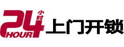 鹤城24小时锁行